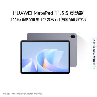 华为 MatePad 11.5 S 灵动款 2025 11.5英寸 平板电脑（2800*1840、12GB、256GB、WiFi版、深空灰）