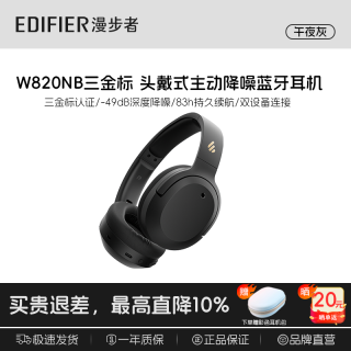 漫步者 W820NB 头戴式 主动降噪 蓝牙耳机 三金标版
