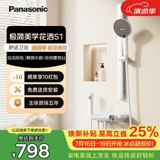 Panasonic S1净界 全套家用淋浴套装 全铜主体-双重自洁 大置物台增压款 包安装/拆旧