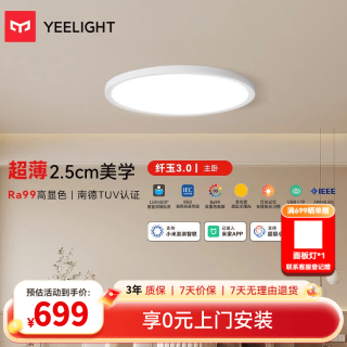 Yeelight 纤玉3.0全光谱吸顶灯 50W 4500lm 15㎡适用