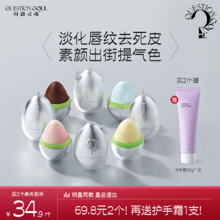 问题灵魂 小魂蛋润唇膏淡唇纹去死皮防干裂起皮滋润保湿
