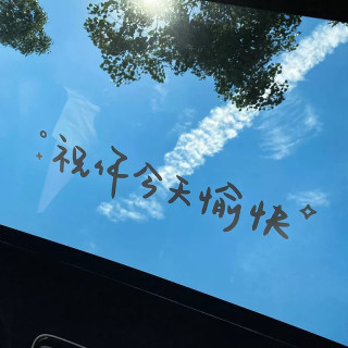 汽车消费汽车装饰其他装饰改装汽车贴纸前挡后挡风玻璃天窗镜子墙贴