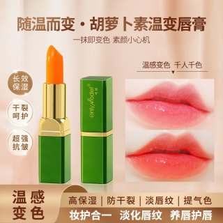唯模胡萝卜素温感变色润唇膏滋润补水淡化唇纹防干裂