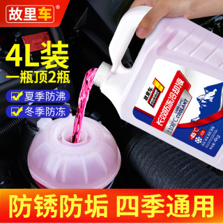 故里车 防冻液汽车冷冻液发动机专用乙二醇水箱宝四季通用冬季长效红色绿