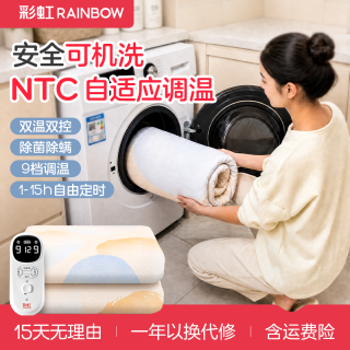 彩虹 Rainbow 彩虹 智能九档调温电热毯 可水洗可机洗 除潮除螨 取暖保暖