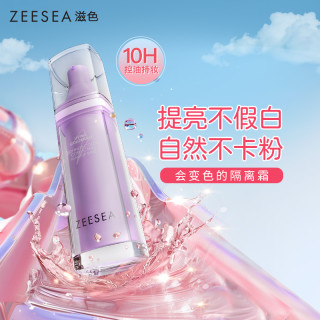 滋色 温感变色隔离霜粉底千人千色提亮遮瑕紫色隔离