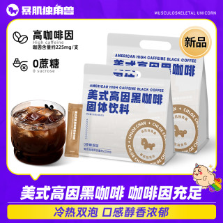 暴肌独角兽 高因美式黑咖啡 运动健身即饮