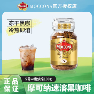 摩可纳 网红400次咖啡荷兰摩可纳Moccona中深度烘培冻干速溶纯黑咖啡粉代