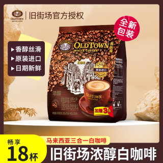 旧街场 马来西亚原装进口旧街场白咖啡经典浓醇三合一速溶白咖啡18条