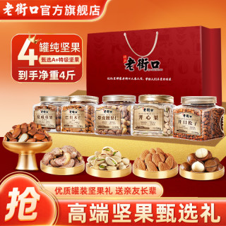 老街口 松子巴旦木仁腰果夏威夷果节日送亲友礼盒