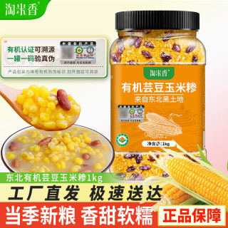 淘米香 有机芸豆玉米碴 1kg 瓶装 正宗东北粘大碴子 新货 五谷杂粮组合