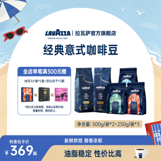 拉瓦萨 经典意式拼配咖啡豆