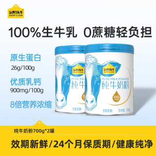 认养一头牛 纯牛奶粉700g/罐营养健康高钙高蛋白-DLJ