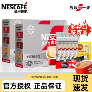 雀巢 Nestle/雀巢无蔗糖二合一醇品拿铁深黑速溶咖啡粉即溶学生办公