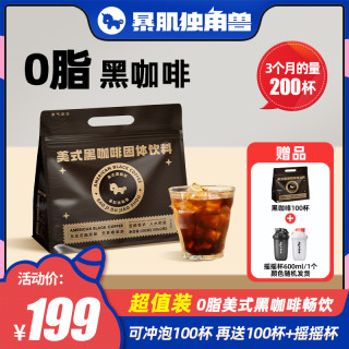 暴肌独角兽 232杯 0脂黑咖啡粉 冲饮品