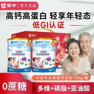 蒙牛 过节送礼）蒙牛中老年多维高钙奶粉700g罐装老人0蔗糖低GI营养冲饮