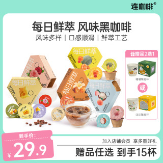 连咖啡 鲜萃意式浓缩风味黑咖尝鲜组合速溶冰美式早八平价便携15杯