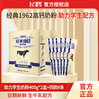 飞鹤 经典1962助力学生高钙营养奶粉400g盒青少年牛奶粉