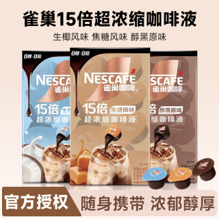 雀巢 Nestle/雀巢 浓缩胶囊咖啡液醇厚焦糖玛奇朵黑咖啡速溶冷热即溶