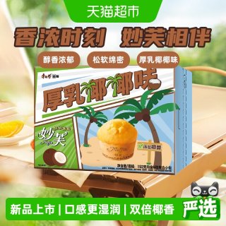 88VIP：康师傅 妙芙欧式蛋糕厚乳椰椰味 192g 盒装