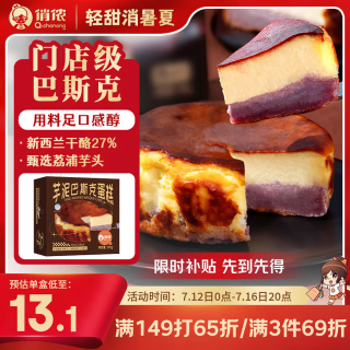 PLUS会员、今日必买：俏侬 巴斯克芝士芋泥蛋糕150g*2 新西兰奶油干酪≥41%