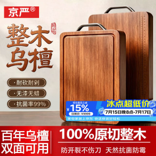 京严 乌檀木菜板抗菌防霉整木案板家用砧板食品级 40*28*2.5cm 耐砍抗菌丨双面可用