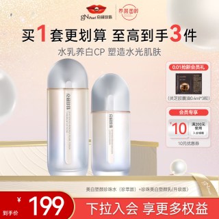 京润珍珠 美白塑颜水乳套装珍萃版提亮水乳精华霜