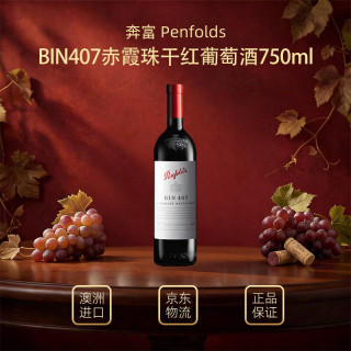 奔富 BIN407 赤霞珠干红葡萄酒 750ml 木塞 澳洲原瓶进口