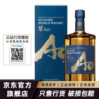 三得利 三得利碧AO日本进口威士忌洋酒 日威山崎白州响牌 三得利碧AO世界威士忌700mL1瓶