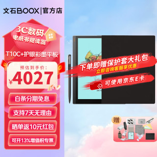 文石 AI彩墨大屏平板智能办公本 T10C+标配+原装磁吸保护套