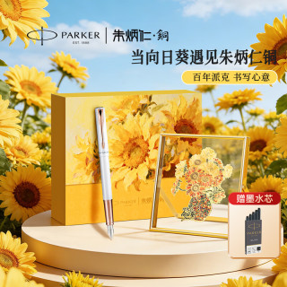 派克 联名设计 签字笔 威雅XL月光白 向日葵礼盒