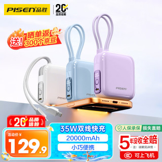 品胜 TP-D329 35W快充自带双线 紫色 20000mAh 移动电源
