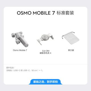 移动端：大疆 Osmo Mobile 7 智能跟踪防抖 手机稳定器