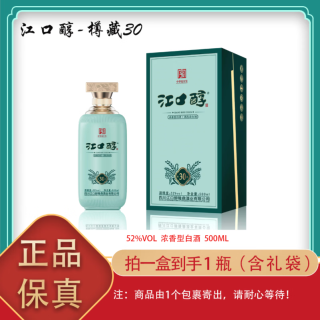 江口醇 中华江口醇樽藏30浓香型口粮酒送礼宴请招待酒整箱装 52度 500mL 6瓶
