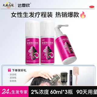 达霏欣 疗程装】达霏欣米诺地尔搽剂女脱发生发际线增长液药正品非洗发水