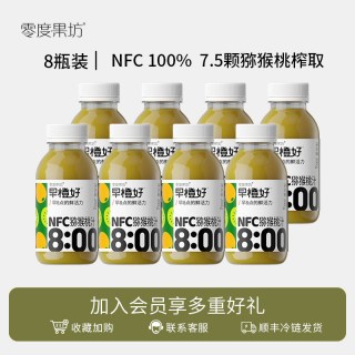 零度果坊 早橙好NFC猕猴桃汁100% 鲜榨小瓶果汁饮料含维C无添加8.9号到期