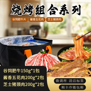 厨鲜森 烧烤组合  芝士猪颈肉谷饲肥牛150g*1包  酱香五花肉芝士猪颈肉   个200g*2包