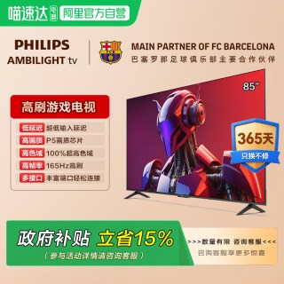 88VIP：飞利浦 荷兰皇家飞利浦 85英寸 4K高清165Hz 全面屏电视 149