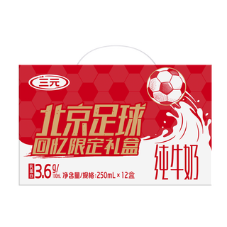 三元 北京足球回忆礼盒 250ml*12盒 常温牛奶