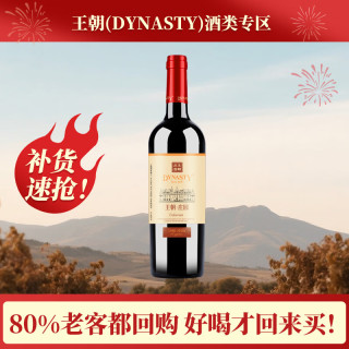 Dynasty 庄园解百纳干红葡萄酒750ml*1瓶 精美单支尝鲜 国产红酒聚会