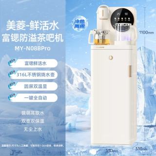 美菱 MY-N08BPro 富锶矿化茶吧机 316L不锈钢