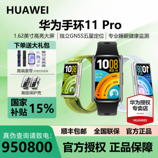 华为 为手环11 Pro时尚手表NFC智能手环运动续华为手环11