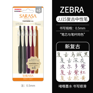 斑马牌 复古系列 JJ15 按动中性笔 混色 0.5mm 5支装