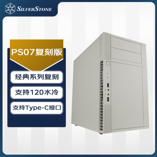 银昕 PS07复刻版MATX机箱 (经典老箱复刻/支持120水冷/Type-C/6个3.5”硬盘空间/PS07W-C)