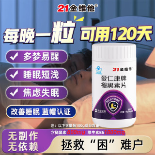 21金维他 褪黑素维生素b6片 120粒