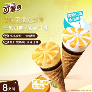可爱多 迷你可爱多甜筒芒果&酸奶味冰淇淋 雪糕 冰激凌20g*8支
