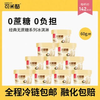 可米酷 CAMIC） 0蔗糖冰淇淋减糖冰激凌无蔗糖雪糕（多种口味随机发）60g*15杯装 椰子味10杯