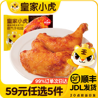 皇家小虎 肉感满满 奥尔良手枪腿220g*1袋