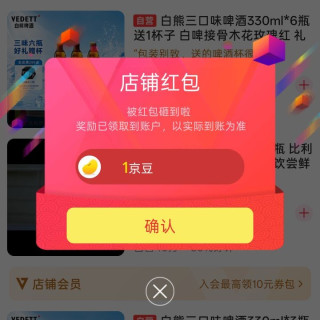 京东白熊啤酒、关注得京豆