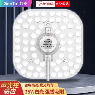 共泰 led声光控吸顶灯灯芯 36W白光 改造替换灯板LED灯盘贴片磁吸灯条光源模组